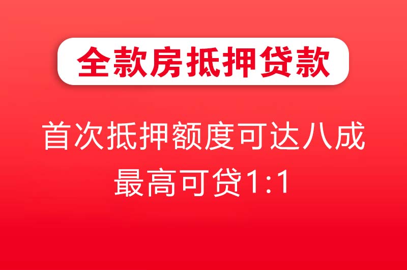 巴南全款房抵押贷款