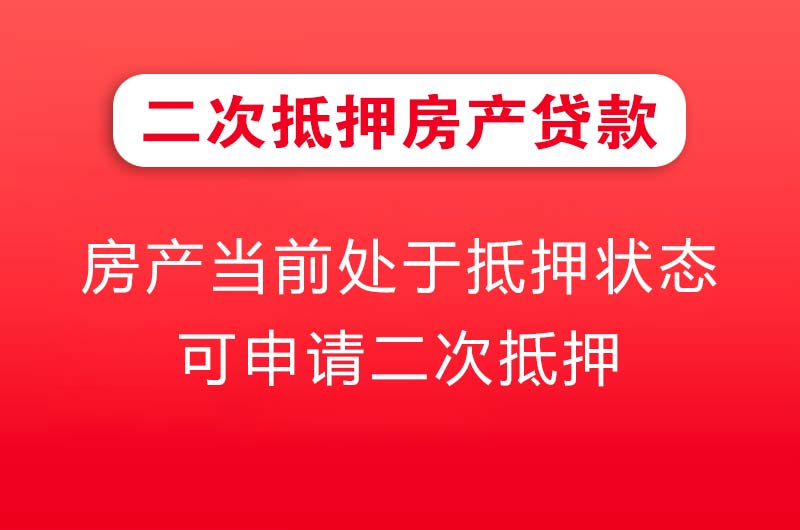 巴南二次抵押房产贷款